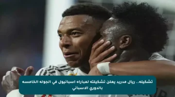 تشكيلة.. ريال مدريد يعلن تشكيلته لمباراة إسبانيول في الجولة الخامسة بالدوري الإسباني